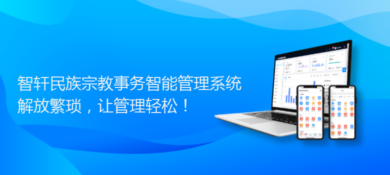民族宗教事务智能管理系统